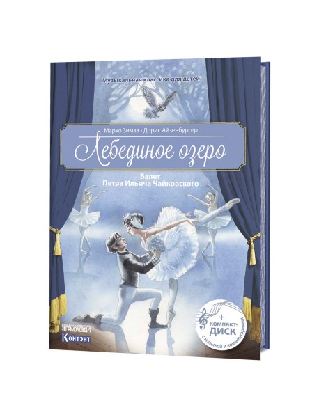 Музыкальная классика для детей. Лебединое озеро. Балет Петра Ильича Чайковского (+ CD-ROM)