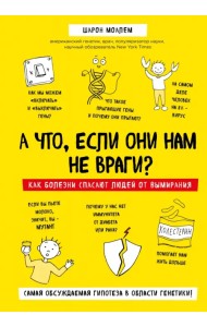 А что, если они нам не враги? Как болезни спасают людей от вымирания