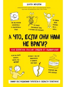 А что, если они нам не враги? Как болезни спасают людей от вымирания А что, если они нам не враги? Как болезни спасают людей от вымирания