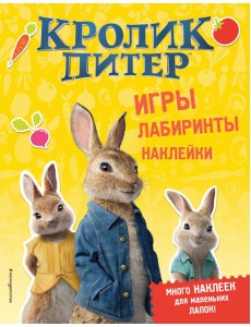 Кролик Питер. Игры, лабиринты, наклейки Кролик Питер. Игры, лабиринты, наклейки