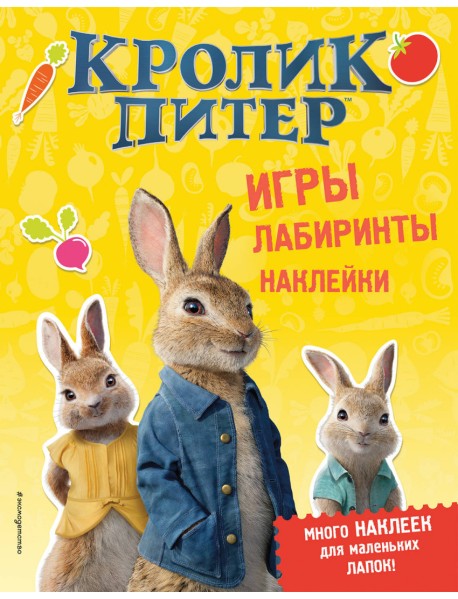 Кролик Питер. Игры, лабиринты, наклейки