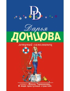 Летучий самозванец