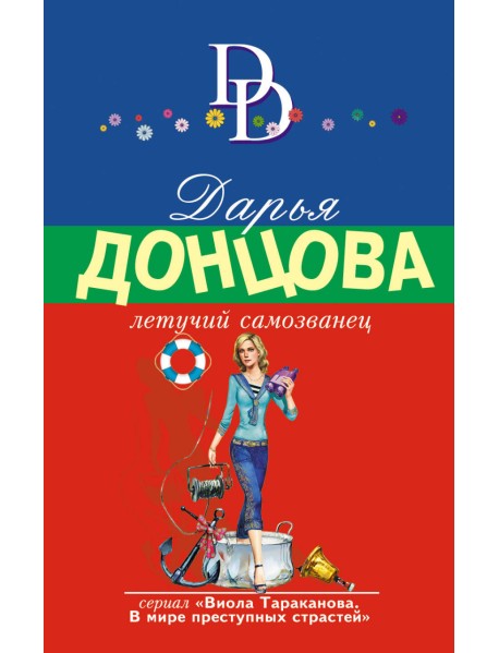 Летучий самозванец