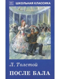 После бала