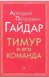 Тимур и его команда