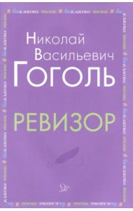 Ревизор
