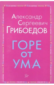 Горе от ума