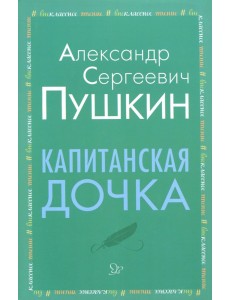 Капитанская дочка