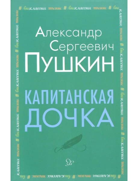 Капитанская дочка