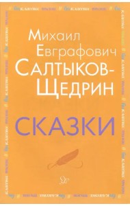 Сказки