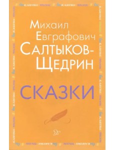 Сказки