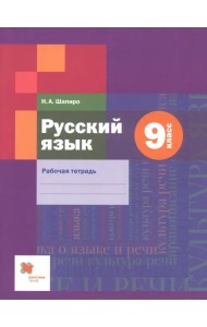 Русский язык. 9 класс. Рабочая тетрадь