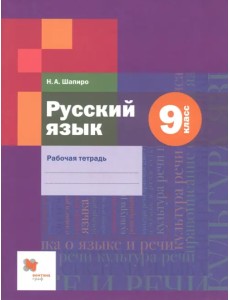 Русский язык. 9 класс. Рабочая тетрадь