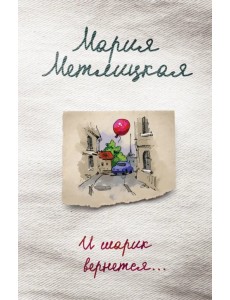 И шарик вернется...