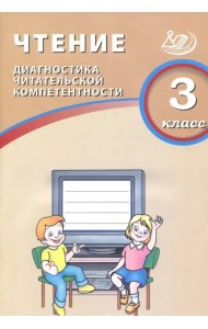 Чтение. 3 класс. Диагностика читательской компетентности