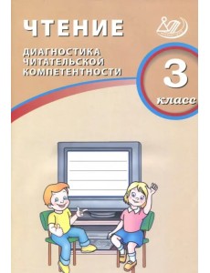 Чтение. 3 класс. Диагностика читательской компетентности