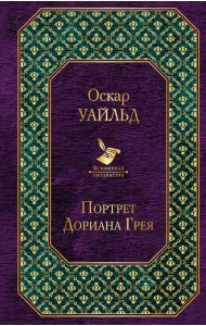 Портрет Дориана Грея