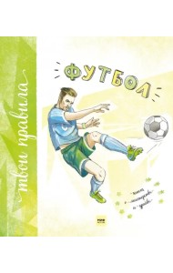 Футбол. Книга о мастерстве и драйве