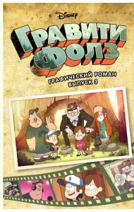 Гравити Фолз. Графический роман. Выпуск 3