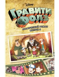 Гравити Фолз. Графический роман. Выпуск 3