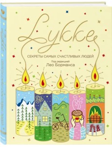 LYKKE. Секреты самых счастливых людей