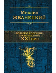 Большое собрание произведений. XXI век
