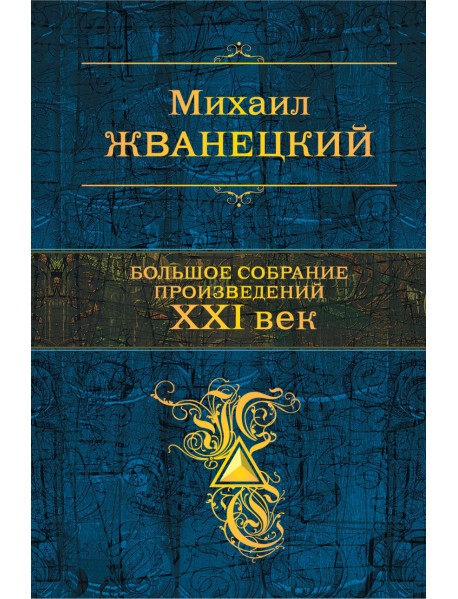 Большое собрание произведений. XXI век