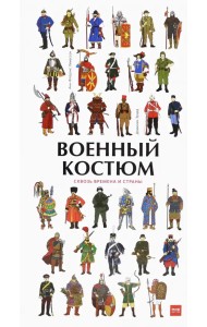 Военный костюм сквозь времена и страны