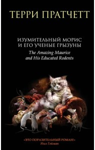 Изумительный Морис и его ученые грызуны