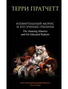 Изумительный Морис и его ученые грызуны Изумительный Морис и его ученые грызуны