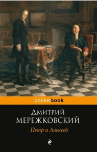 Петр и Алексей