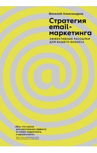 Стратегия email-маркетинга. Эффективные рассылки для вашего бизнеса