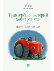 Тракторёнок, который хочет уснуть Тракторёнок, который хочет уснуть