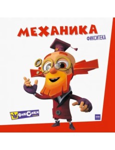 Фиксики. Механика