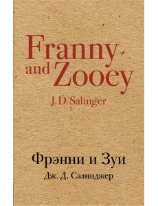 Фрэнни и Зуи