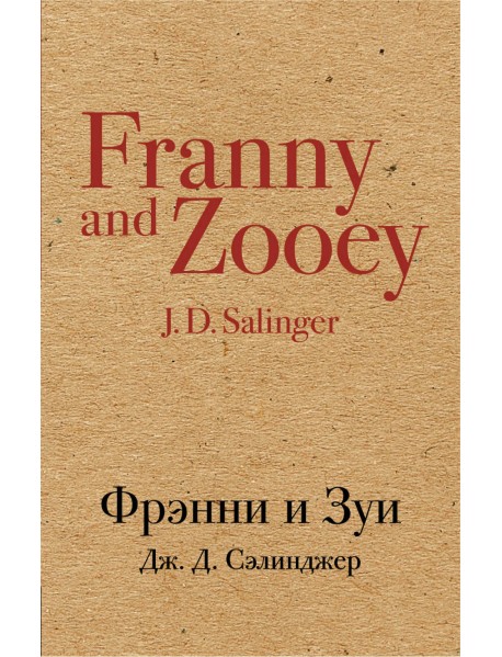 Фрэнни и Зуи