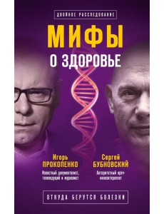 Мифы о здоровье. Откуда берутся болезни