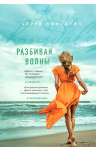 Разбивая волны