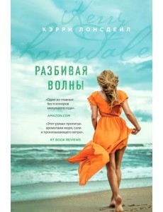 Разбивая волны