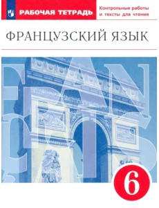 Французский язык. 6 класс. Второй иностранный язык. Рабочая тетрадь. Контрольные работы и тексты