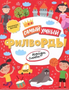 Самый умный. Филворды. Найди слово