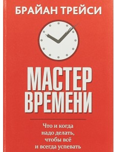 Мастер времени
