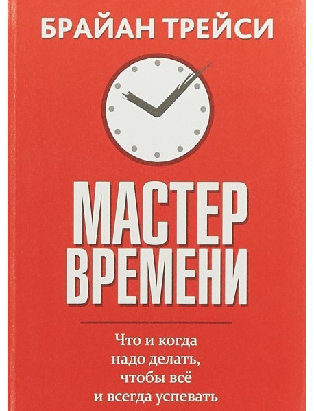 Мастер времени