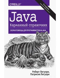 Java. Карманный справочник Java. Карманный справочник
