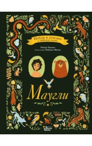 Маугли. Виммельбух