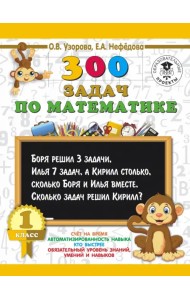 Математика. 1 класс. 300 задач