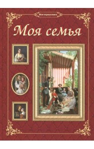 Моя семья
