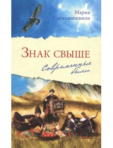 Знак свыше. Современные были