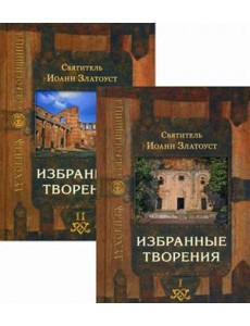Избранные творения (количество томов: 2)