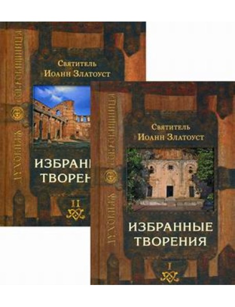 Избранные творения (количество томов: 2)